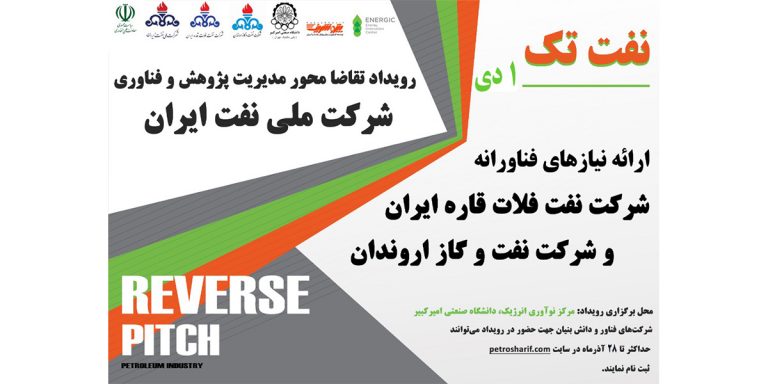 رویداد فناورانه تقاضا محور مدیریت پژوهش و فناوری شرکت ملی نفت ایران - مرکز نوآوری انرژیک
