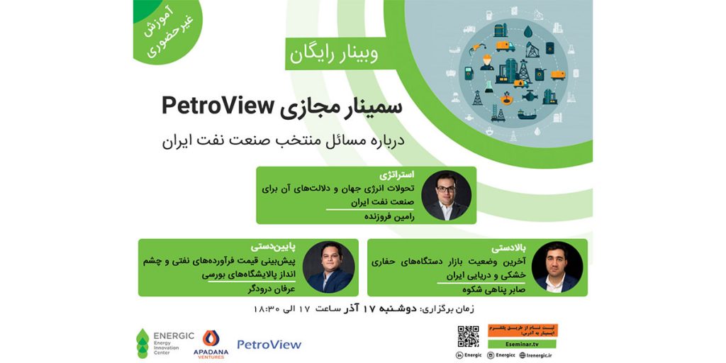سمینار مجازی PetroView درباره مسائل منتخب صنعت نفت ایران