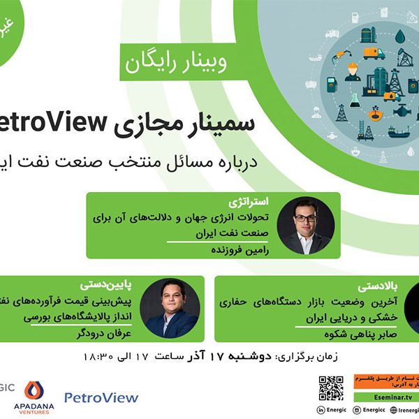 سمینار مجازی PetroView درباره مسائل منتخب صنعت نفت ایران